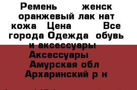 Ремень Mayer женск оранжевый-лак нат кожа › Цена ­ 500 - Все города Одежда, обувь и аксессуары » Аксессуары   . Амурская обл.,Архаринский р-н